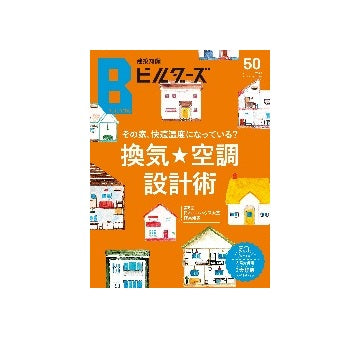 建築知識ビルダーズ50　その家、快適温度になっている？　換気★空調設計術
