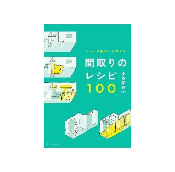 リノベで暮らしを変える 間取りのレシピ100