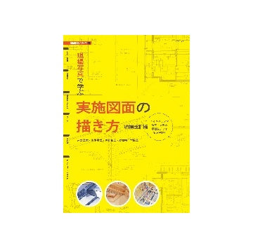 現場写真で学ぶ実施図面の描き方　増補改訂版