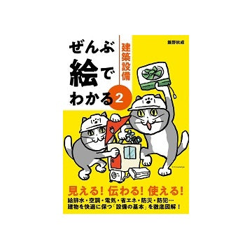 ぜんぶ絵でわかる2　建築設備
