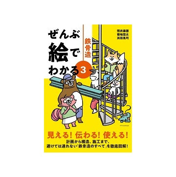ぜんぶ絵でわかる3　鉄骨造
