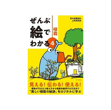 ぜんぶ絵でわかる4　植栽
