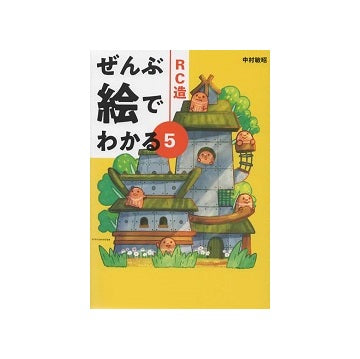 ぜんぶ絵でわかる5 RC造