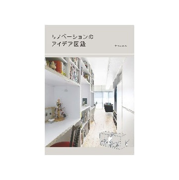 リノベーションのアイデア図鑑
