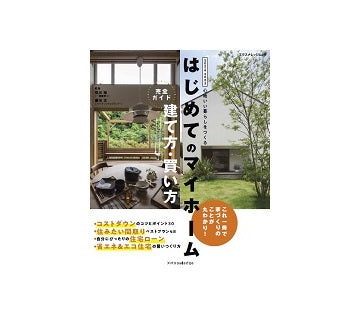 はじめてのマイホーム　建て方・買い方完全ガイド2022-2023