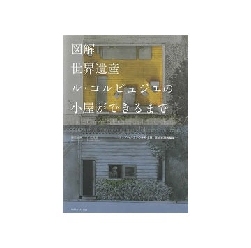 図解　世界遺産ル・コルビュジエの小屋ができるまで