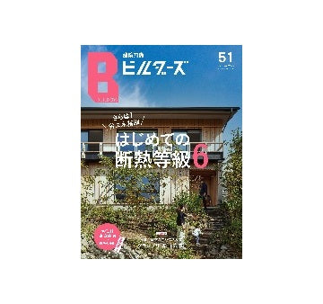 建築知識ビルダーズ51　さらば！省エネ基準　はじめての断熱等級6