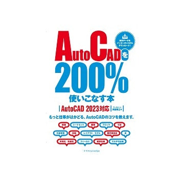 AutoCADを200%使いこなす本　AutoCAD2023対応
