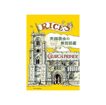 英国教会の解剖図鑑