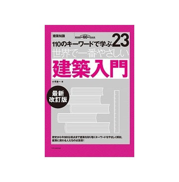 世界で一番やさしい建築入門　最新改訂版