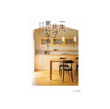 一生、片づく家になる！