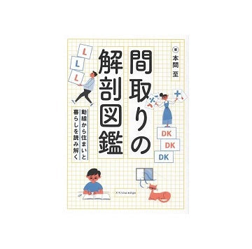 間取りの解剖図鑑