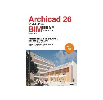Archicad 26ではじめるBIM設計入門 ［企画設計編］