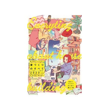誰も教えてくれない家づくりのすべて　2023年度版