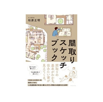 間取りスケッチブック