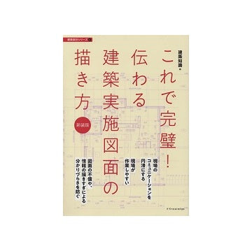新装版　これで完璧！伝わる建築実施図面の描き方