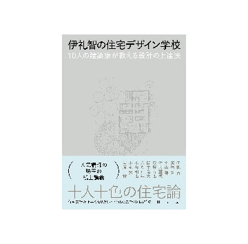 伊礼智の住宅デザイン学校　10人の建築家が教える設計の上達法