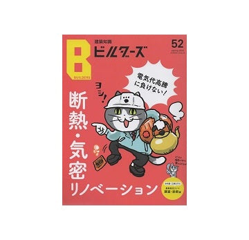 建築知識ビルダーズ52 電気代高騰に負けない！断熱・気密リノベーション