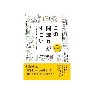 この間取りがすごい