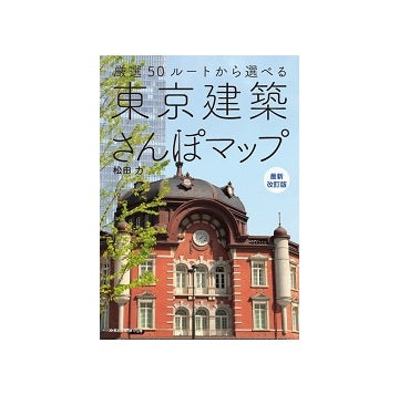 最新改訂版　東京建築さんぽマップ