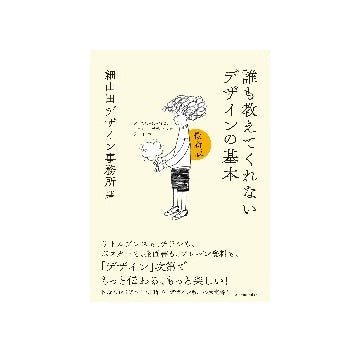 誰も教えてくれないデザインの基本　最新版