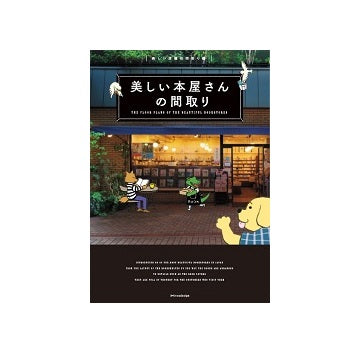 美しい本屋さんの間取り
