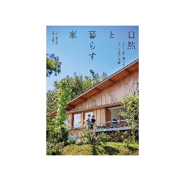 自然と暮らす家
