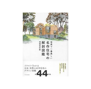 世界で一番美しい名作住宅の解剖図鑑　増補改訂版