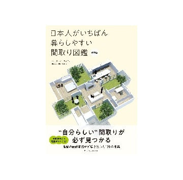 日本人がいちばん暮らしやすい間取り図鑑　最新版
