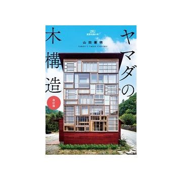ヤマダの木構造　改訂版