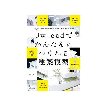 Jw_cadでかんたんにつくれる建築模型