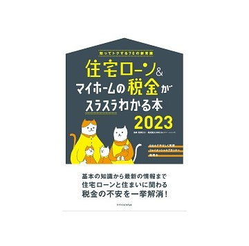 住宅ローン＆マイホームの税金がスラスラわかる本 2023