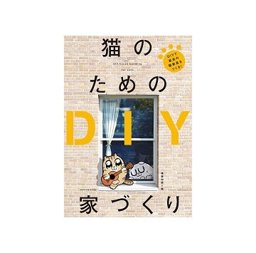 猫のためのDIY家づくり