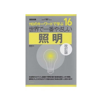 世界で一番やさしい照明　改訂版
110のキーワードで学ぶ　16