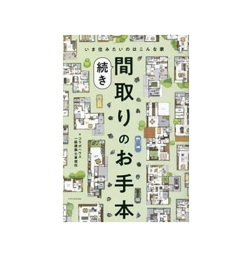 間取りのお手本 続き