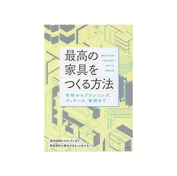 最高の家具をつくる方法