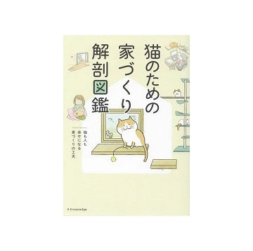 猫のための家づくり解剖図鑑