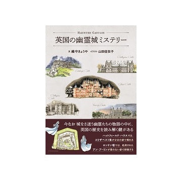 英国の幽霊城ミステリー