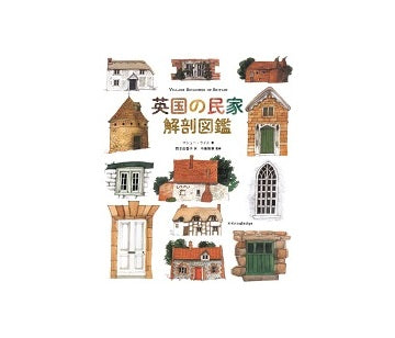 英国の民家　解剖図鑑