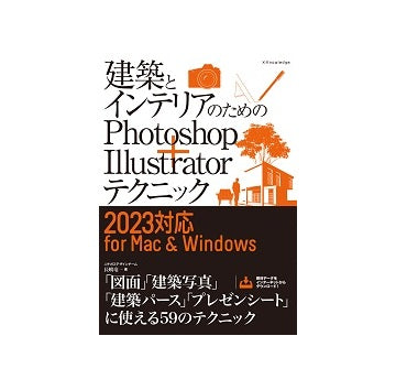 建築とインテリアのためのPhotoshop＋Illustratorテクニック［2023対応 for Mac&Windows］