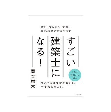 すごい建築士になる！