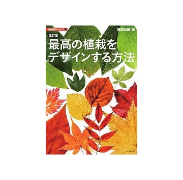 改訂版　最高の植栽をデザインする方法