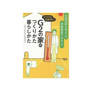 すこやかな室温を保つG2の家のつくりかた暮らしかた