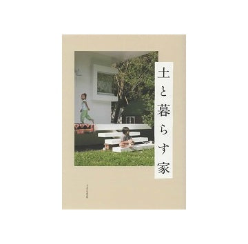 土と暮らす家