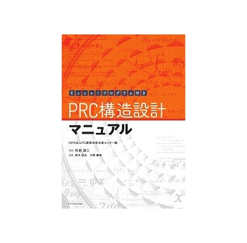PRC構造設計マニュアル