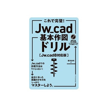 これで完璧！Jw_cad基本作図ドリル［Jw_cad8対応版］