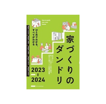 ひとめでわかる、すべてがわかる　家づくりのダンドリ　2023-2024