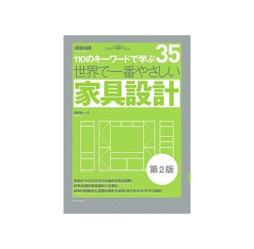 第二版　世界で一番やさしい家具設計　キーワードで学ぶ　35