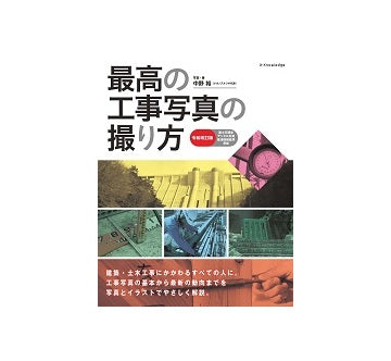 最高の工事写真の撮り方　令和改訂版