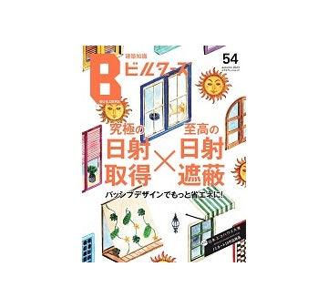 建築知識ビルダーズ54　究極の日射取得×至高の日射遮蔽